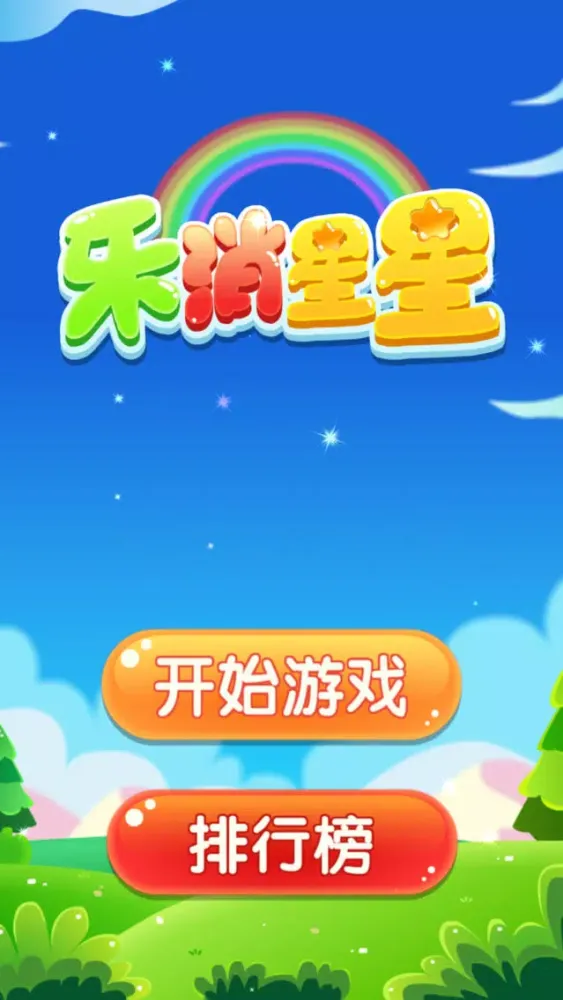 Capturas de pantalla de 乐消星星