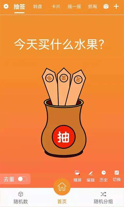 随机抽签抓阄 Screenshots