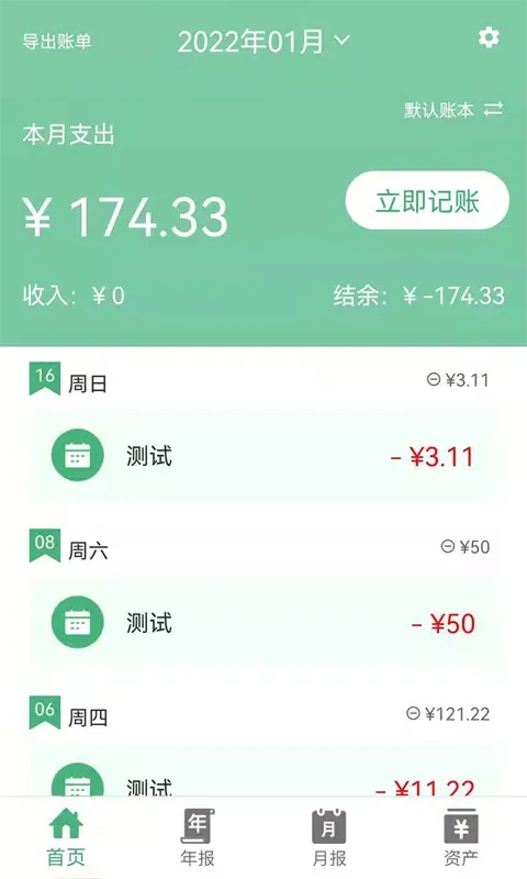轻便记账本 Screenshots