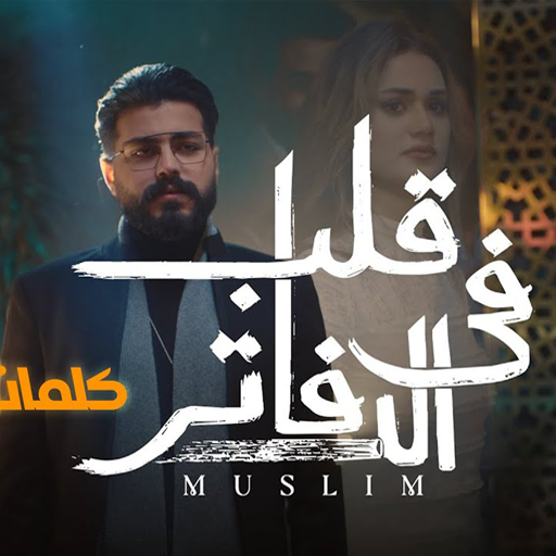 مسلم قلب فى الدفاتر بدون نت