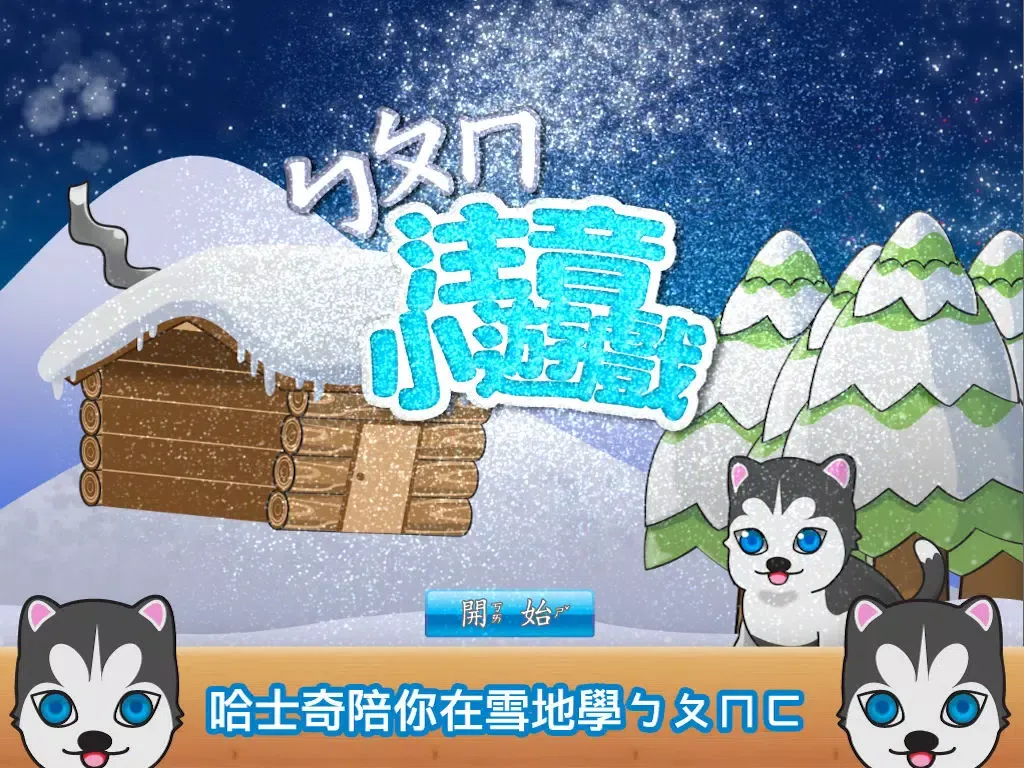 注音小遊戲 (勹夂冂學習) iPad  Screenshots