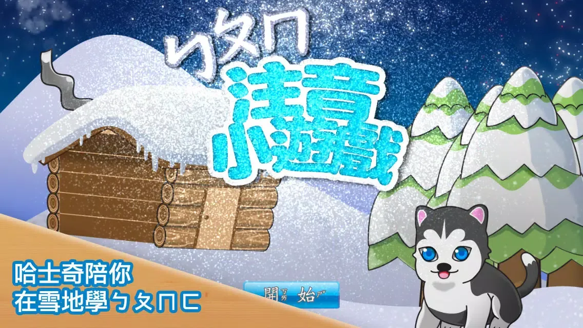 注音小遊戲 (勹夂冂學習) Screenshots