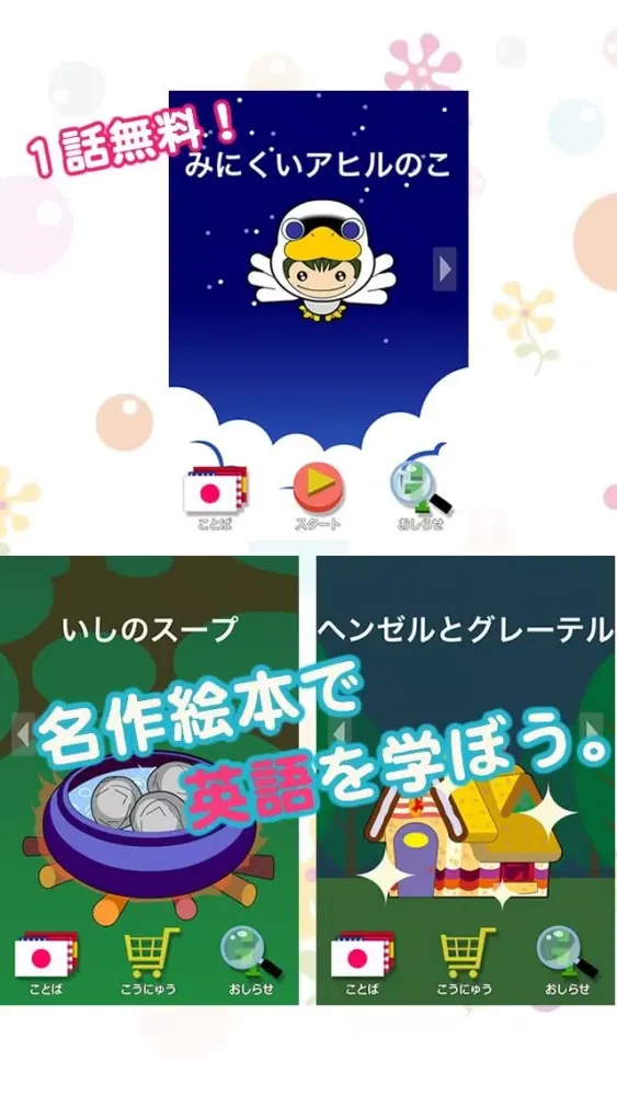 Скриншоты みにくいアヒルのこ 絵本で学ぶ子ども向け英語教材 トーキングアップで、楽しく英語を学習