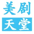 美剧天堂-天天美剧天堂 美剧天堂-天天美剧天堂