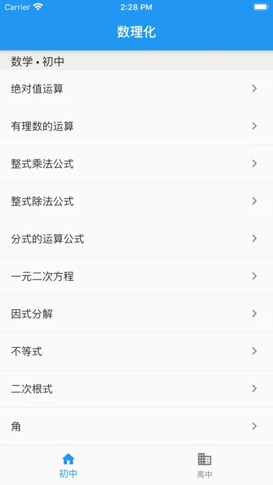 数理化-初中高中的公式大全 Ekran Görüntüleri