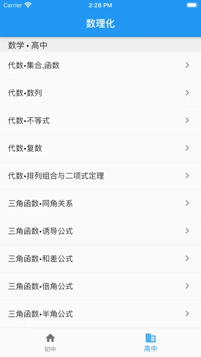 数理化-初中高中的公式大全 Ekran Görüntüleri