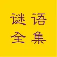谜语全集-灯谜,猜谜,谜语 谜语全集-灯谜,猜谜,谜语