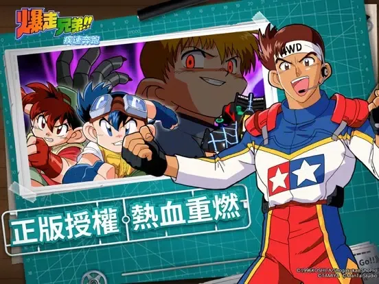 爆走兄弟:疾速奔跑 iPad  Screenshots