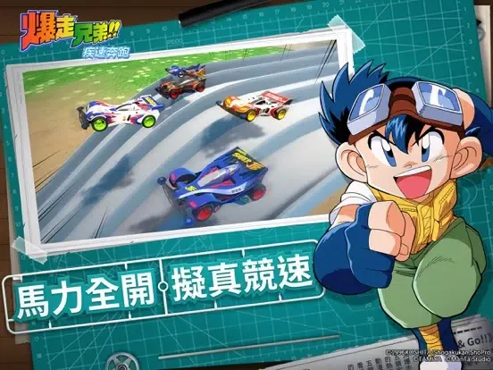 爆走兄弟:疾速奔跑 iPad  Screenshots