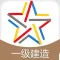 一级建造师题库-一级建造师考试通关必杀器!-启明教育