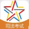 司法考试题库-司法考试通关必杀器!-启明教育