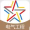 注册电气工程师题库-注册电气工程师考试通关必杀器!-启明教育