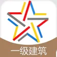一级建筑师题库-一级建筑师考试通关必杀器！-启明教育
