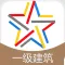 一级建筑师题库-一级建筑师考试通关必杀器!-启明教育