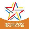 中小学教师资格考试题库-启明教育