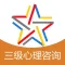 三级心理咨询师题库-心理咨询师考试通关必杀器!-启明教育