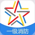 一级消防工程师考试-一级消防工程师通关必杀器
