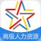 高级人力资源师题库-一级人力资源管理师考试通关必杀器!