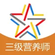 三级公共营养师考试通关必杀器-启明题库
