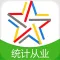 统计从业资格题库-统计从业资格考试通关必杀器!-启明题库
