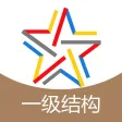 一级结构工程师题库-一级结构工程师考试通关必杀器！-启明题库