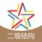 二级结构工程师题库-二级结构工程师考试通关必杀器!-启明题库