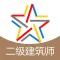 二级建筑师题库-二级建筑师考试通关必杀器!-启明题库