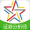 证券分析师题库-证券分析师胜任能力考试通关必杀器!