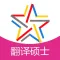 翻译硕士(MTI)名校考研真题通关必杀器-启明题库