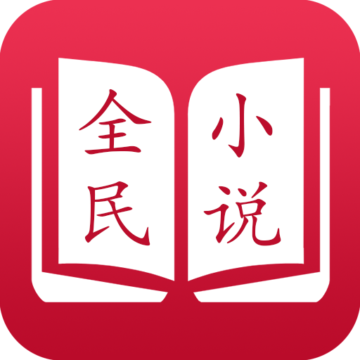 全民小说 icon