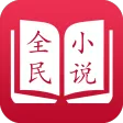 全民小说