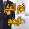 قوي التفكير الإيجابي
