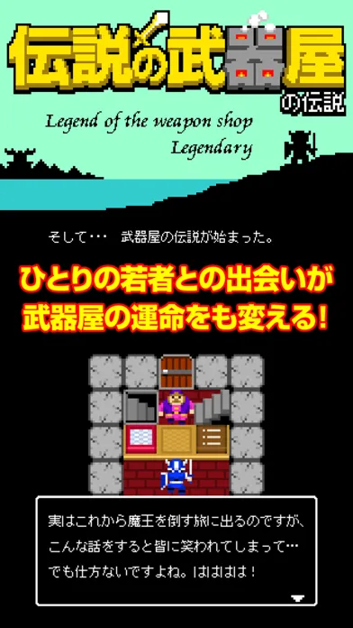 ภาพหน้าจอของ 伝説の武器屋の伝説