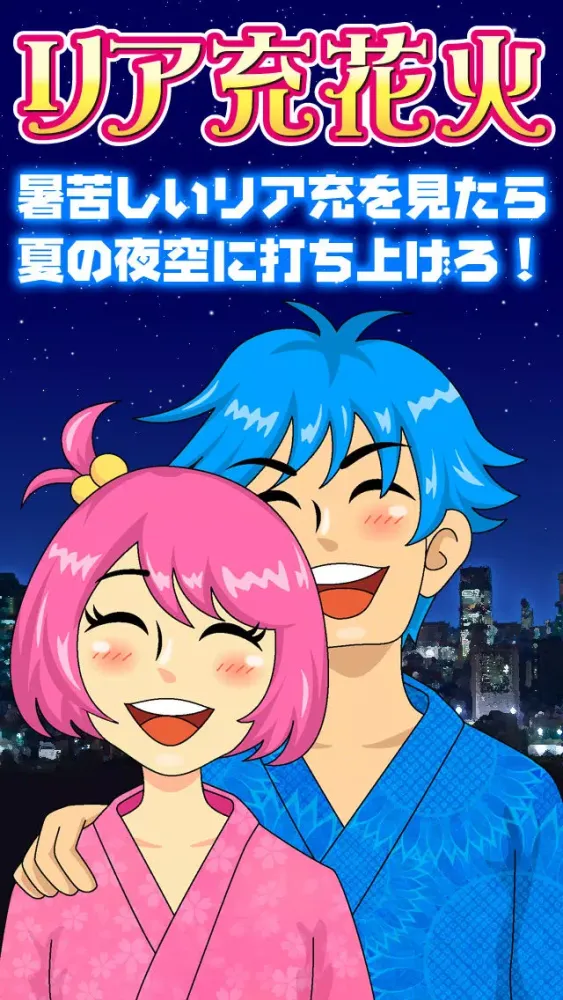 リア充花火～非リア充歓喜型ゲーム～應用截圖