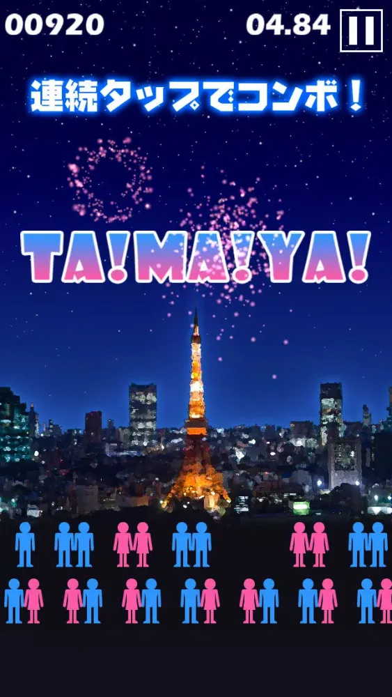 リア充花火～非リア充歓喜型ゲーム～應用截圖
