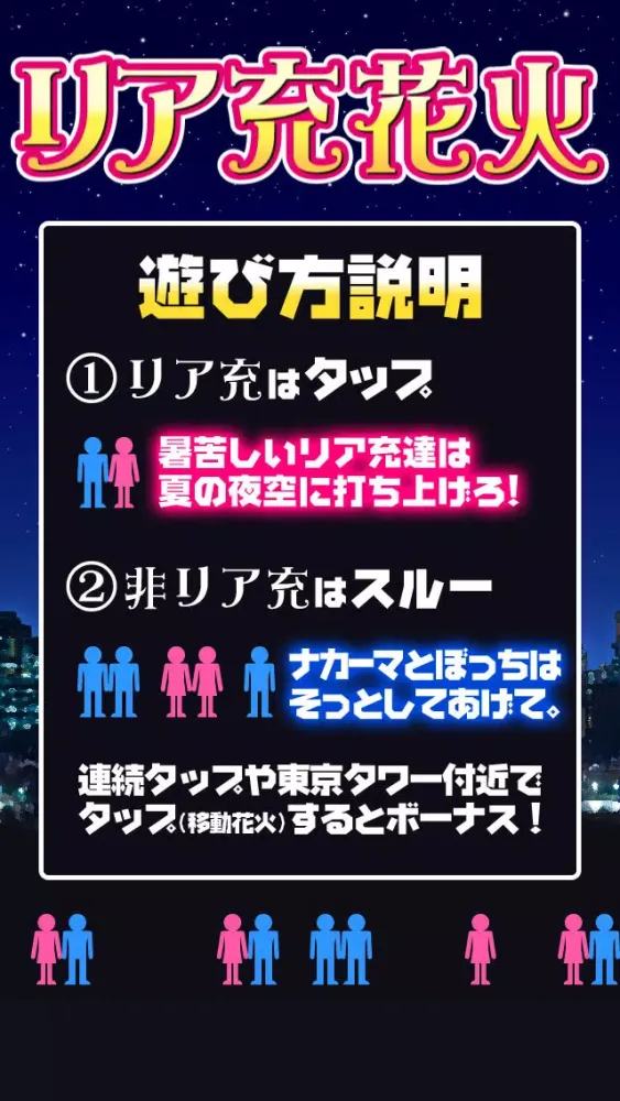 リア充花火～非リア充歓喜型ゲーム～應用截圖