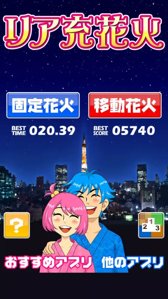 リア充花火～非リア充歓喜型ゲーム～應用截圖