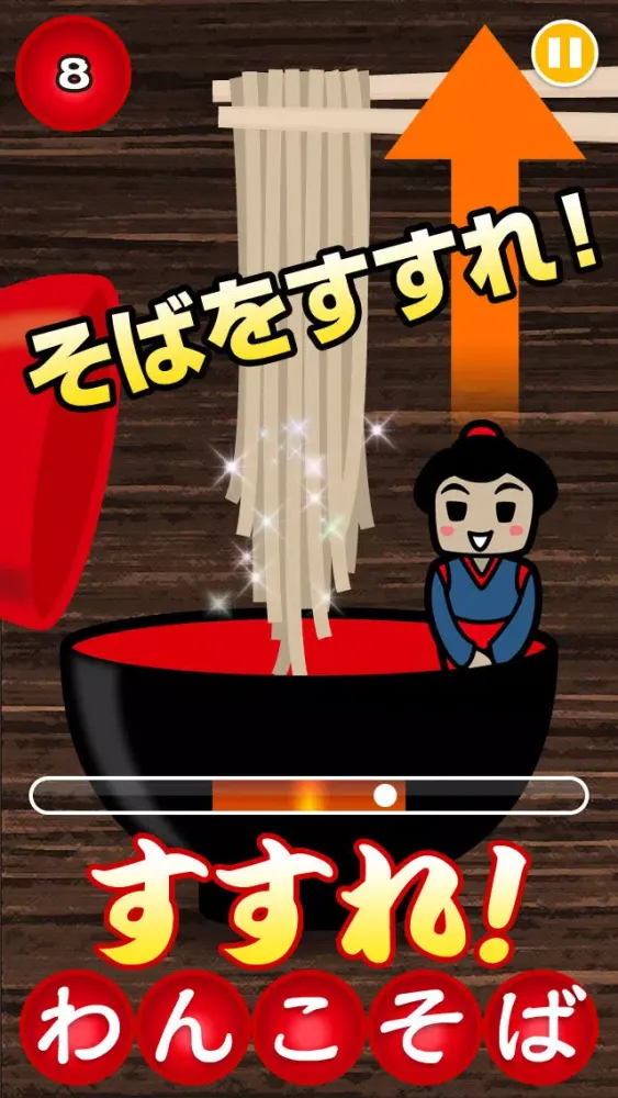 Captures d'écran de すすれ！わんこそば