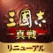 三國志 真戦
