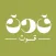تطبيق قوت
