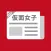 Fan App for Kamen Joshi （Masked Girls,仮面女子)