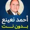 Ahmed Naina complete Quran