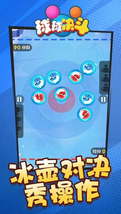 球球决斗 Ekran Görüntüleri