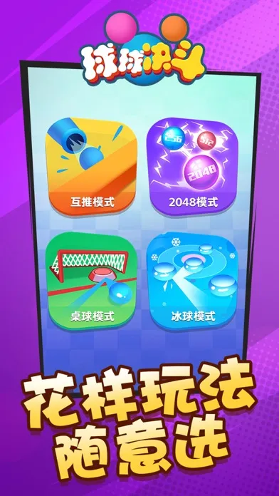 球球决斗 Ekran Görüntüleri
