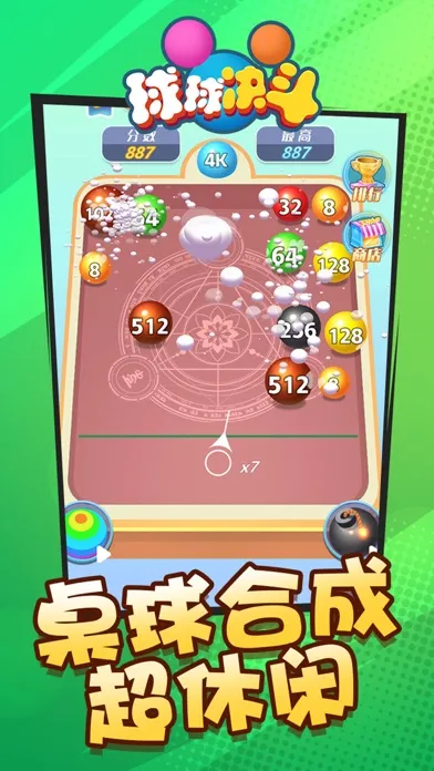 球球决斗 Ekran Görüntüleri