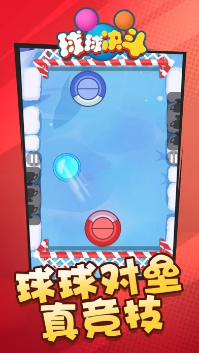 球球决斗 Ekran Görüntüleri