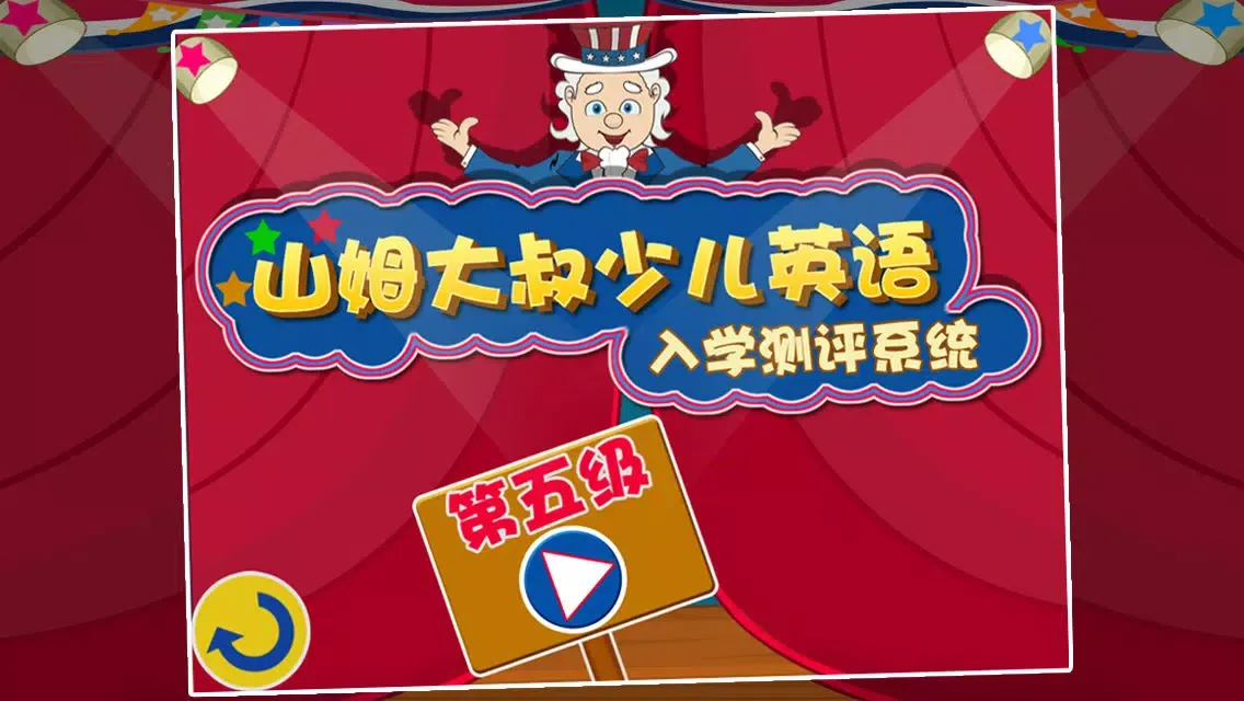 山姆英语Lv5 スクリーンショット