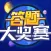 答题大奖赛
