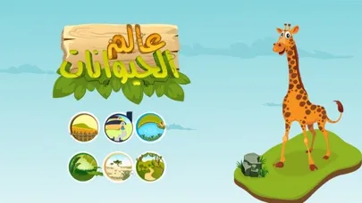 صور عالم الحيوانات - تعلم الاصوات والاسماء - النسخة المجانية