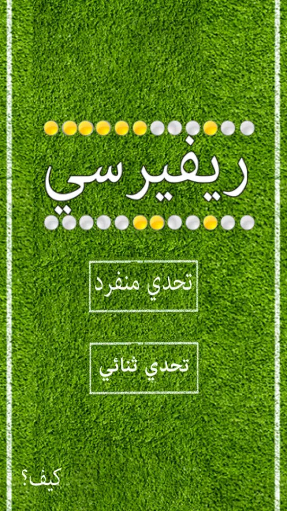 تصاویر لعبة الفخ والإحاطة